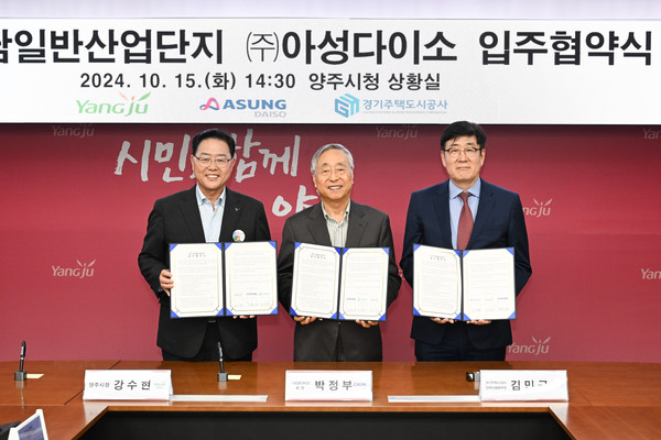양주시가 15일 오후 ‘(주)아성다이소(이하 다이소)’와 최초로 ‘은남일반산업단지’ 입주 협약을 체결하며 ‘아성다이소 양주허브센터’ 설립을 확약했다.