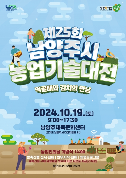 남양주시, ‘제25회 남양주시농업기술대전’ 19일 개최
