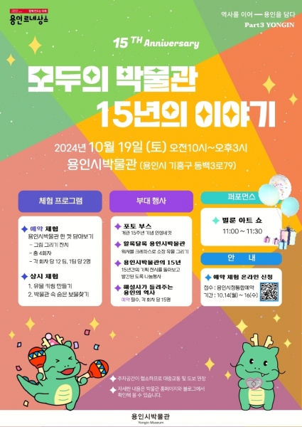 용인시박물관, 개관 15주년 맞아 ‘모두의 박물관, 15년의 이야기’ 개최