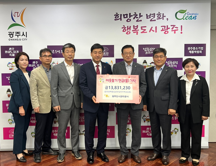 광주도시관리공사가 지난 15일 지역사회 소외계층을 위해 임직원들의 자발적인 참여로 모은 기부금 1300여만원을 광주시에 기탁했다. (사진제공=광주도시관리공사)