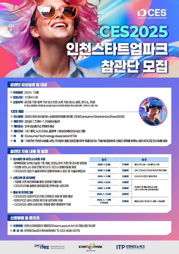 인천경제자유구역청은 내년 1월 미국 라스베이거스에서 열리는 국제전자제품박람회 2025(Consumer Electronics Show, CES 2025) 참관을 희망하는 인천 스타트업을 모집한다. (사진제공=인천경제청)