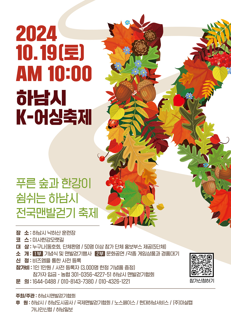 하남시가 오는 19일 하남시맨발걷기협회가 주관하는 K-어싱 축제에 참여하는 시민들을 대상으로 건강증진 홍보 캠페인을 실시한다. (사진제공=하남시)