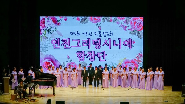 연천군 노인복지관은 15일 연천수레울아트홀 대공연장에서 ‘제5회 어르신 작품발표회’를 개최했다. (사진제공=연천군)