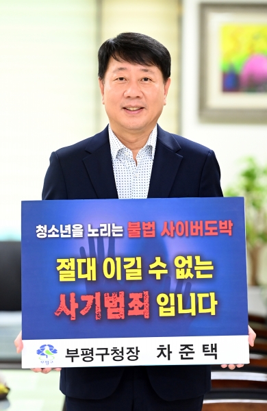 차준택 부평구청장, ‘청소년 도박 근절 프로젝트 릴레이 챌린지’ 동참