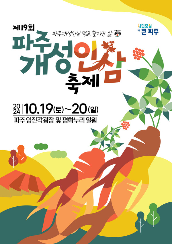파주시는 오는 19일부터 20일까지 파주시 임진각광장에서 대표 농산물 축제인 ‘제19회 파주개성인삼축제’를 개최한다. (사진제공=파주시)