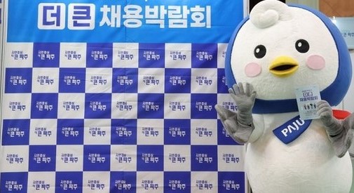 파주시는 오는 24일 파주시민회관 대공연장에서 고용노동부와 공동으로 ’2024년 파주시 더 큰 일자리박람회‘를 개최키로 했다. (사진제공=파주시)