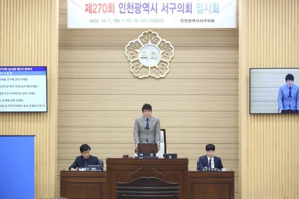 인천 서구의회, 제270회 임시회 폐회