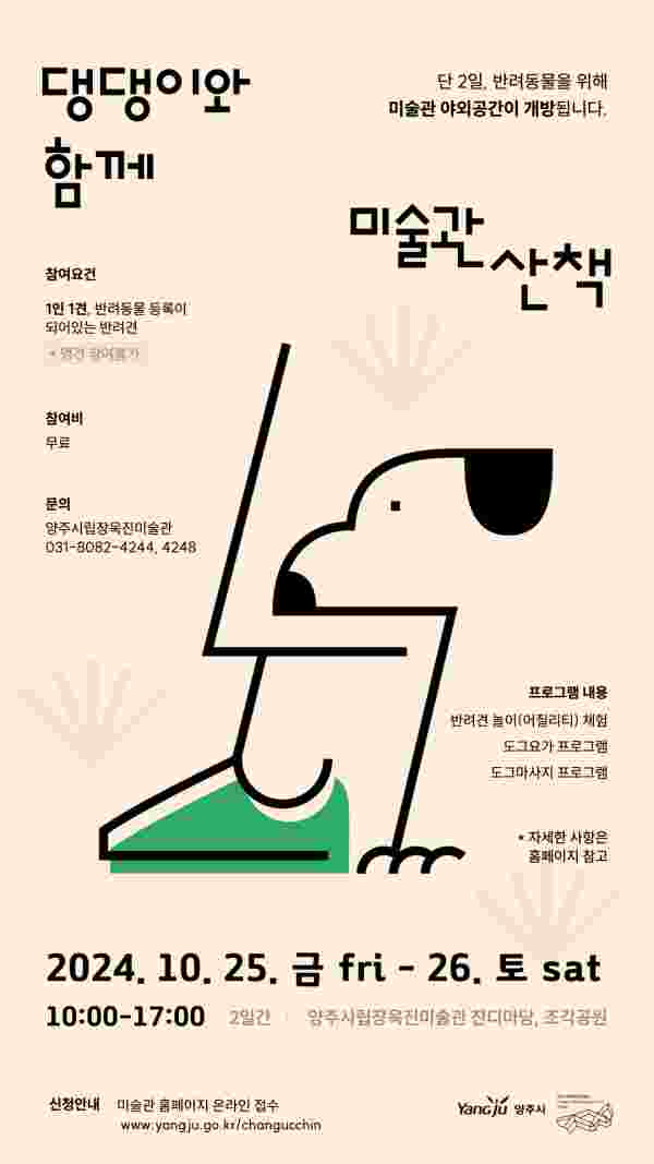 양주시립장욱진미술관, ‘댕댕이와 함께 미술관 산책’ 프로그램 개최