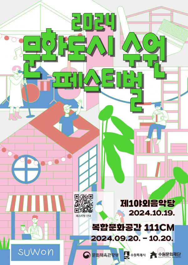 2024 문화도시 수원 페스티벌 홍보물.
