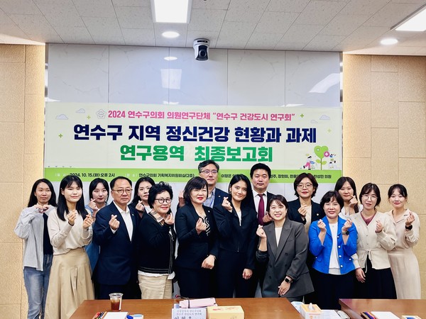 인천 연수구의회 의원연구단체 ‘연수구 건강도시 연구회’는 지난 15일 의회 기획복지위원회 회의실에서 지역 정신건강 증진을 위한 정책 방안을 논의하고 연구 결과를 공유하기 위해 최종보고회를 개최했다. (사진제공=연수구의회)