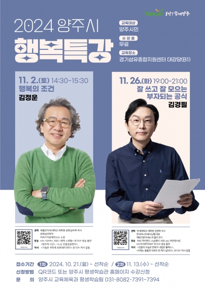 양주시, 11월 행복특강 개최…생각을 넓히는 특별한 시간