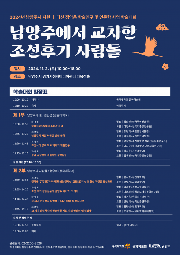 남양주시, 다음 달 2일 ‘남양주에서 교차한 조선후기 사람들’ 학술대회 개최