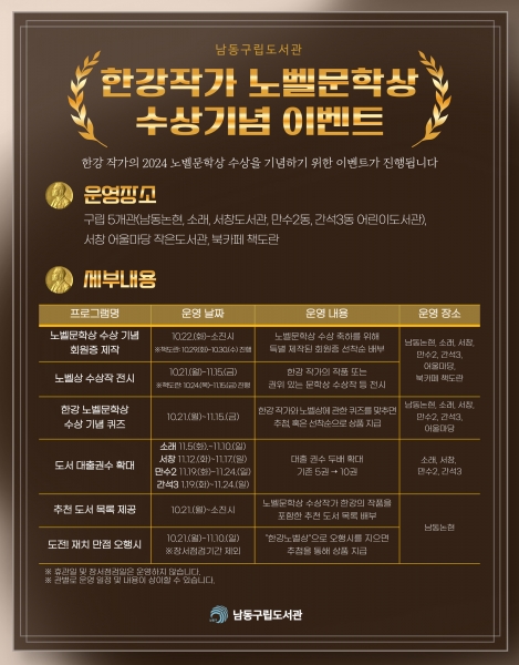 남동구, 한강 작가 노벨문학상 기념 특별 이벤트 진행