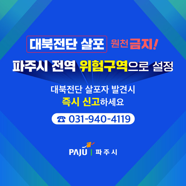파주시는 17일 전날 경기도가 파주시 전역을 위험구역으로 설정, 공고함에 따라 시민들의 생명과 안전을 위협하는 대북전단 살포 행위에 대한 강력 대응에 나섰다. (사진제공=파주시)