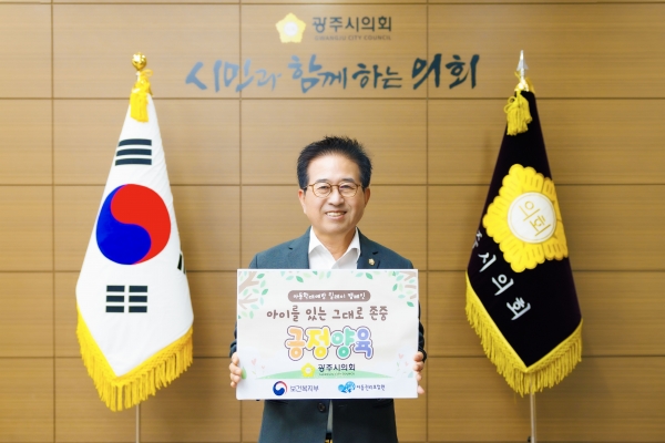 광주시의회 허경행 의장 ‘아동학대예방 긍정양육’릴레이 캠페인 참여
