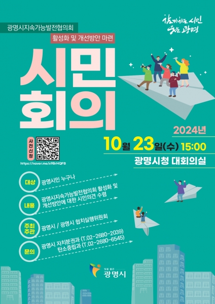 광명시, 지역문제 해결 위한 시민회의 참여자 모집