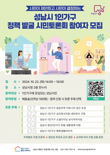 성남시, ‘1인가구 정책 발굴’ 22일 시민토론회