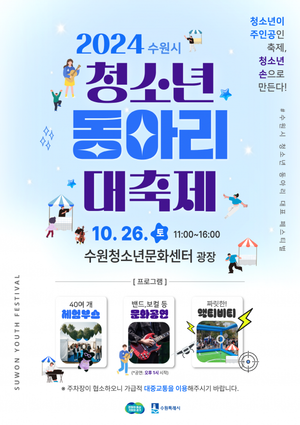 2024년 청소년동아리 대축제 홍보물.