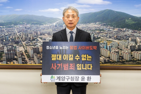 윤환 계양구청장, 청소년 도박 근절 프로젝트 ‘릴레이 챌린지’ 동참