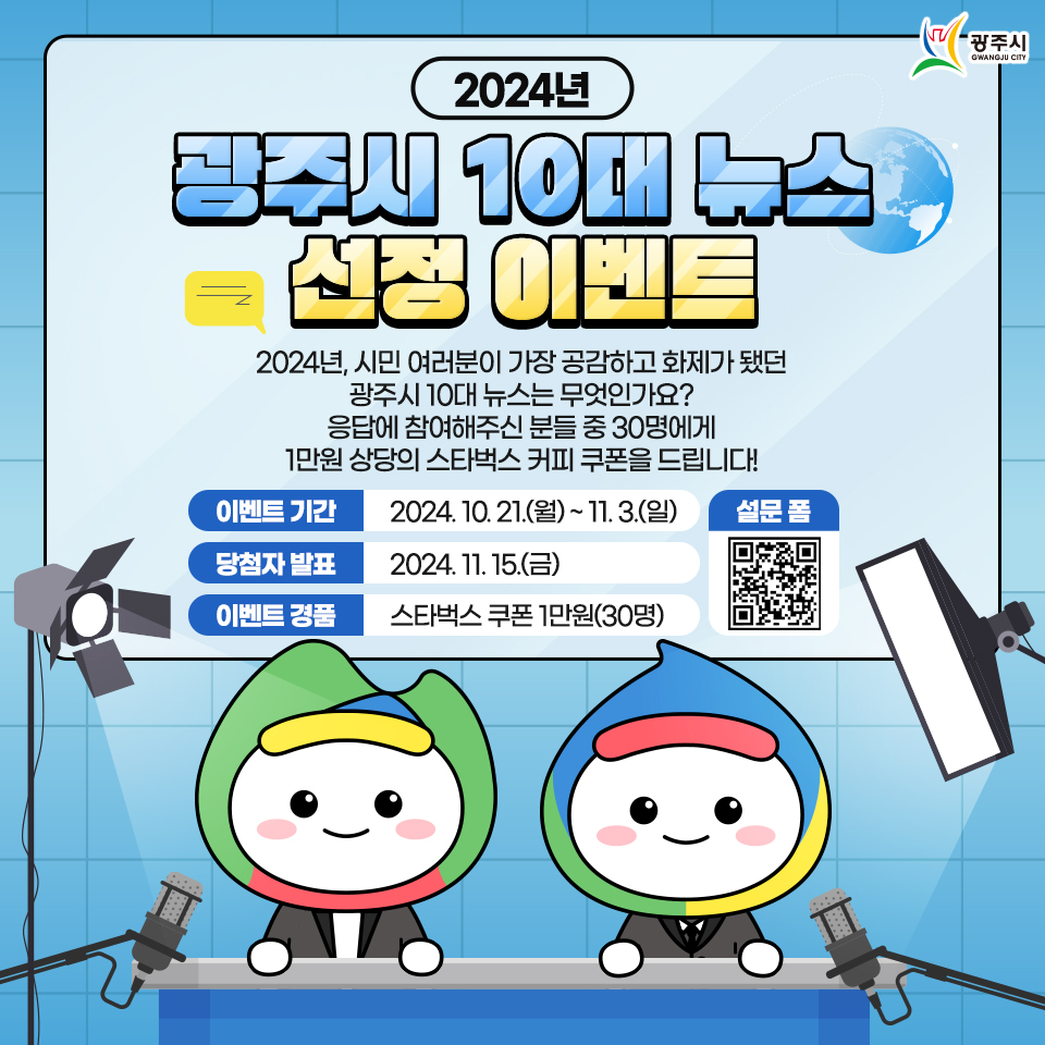 광주시가 내달 3일까지 '2024년 광주시 10대 뉴스'를 선정한다. (사진제공=광주시)