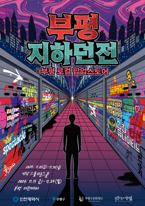 유행의 중심지 서울 연남동에서 부평을 매력을 선보인다