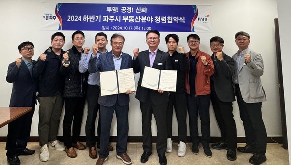 파주시는 국토부가 지정한 감정평가사와 부동산 분야 청렴협의체를 구성, 청렴 실천 협약을 체결해 시민들의 재산권 보호에 앞장서 나가기로 했다. (사진제공=파주시)