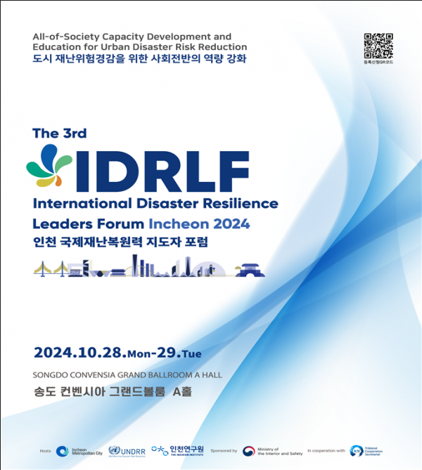 인천 국제재난복원력 지도자 포럼, 오는 28일 개막