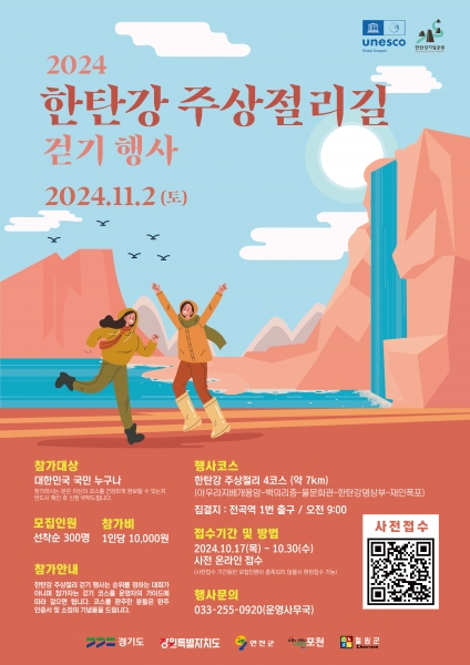 연천군, ‘한탄강 주상절리길 걷기 행사’ 개최