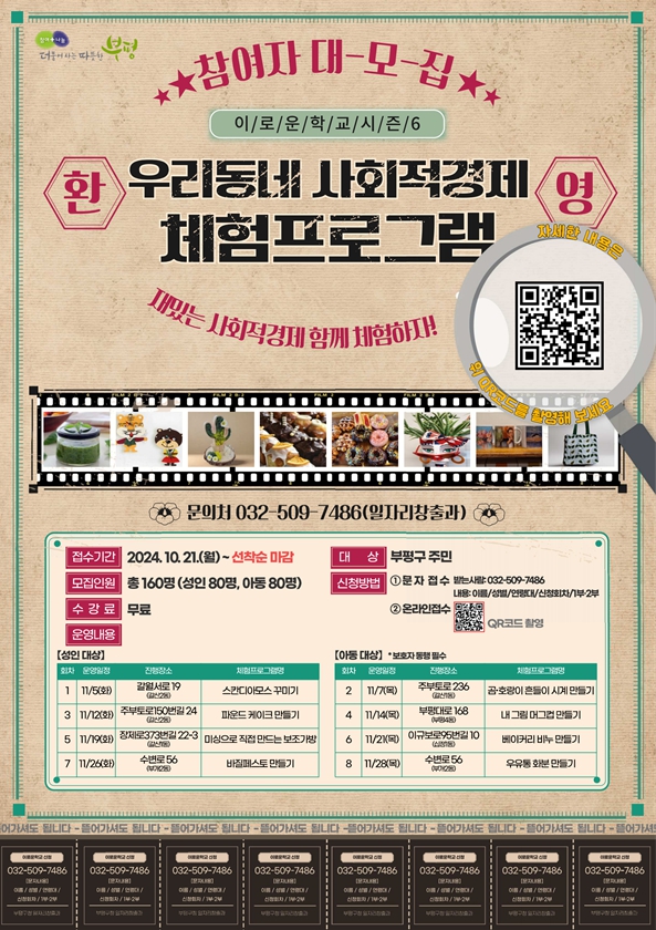 부평구, 우리동네 사회적경제 체험프로그램 ‘이로운학교 시즌6’ 참여자 모집