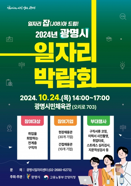 ‘일자리 잡아 드림’… 24일 광명시 일자리박람회 개최