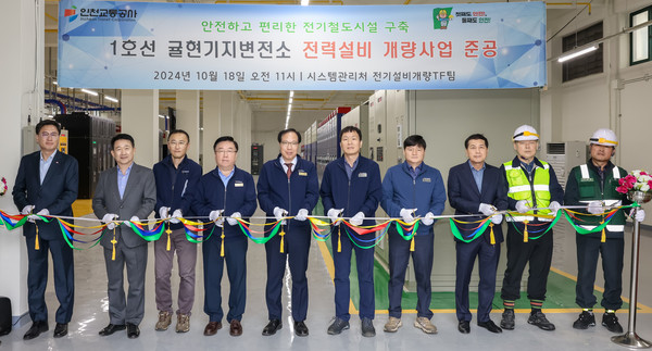 인천교통공사는 지난 18일 인천1호선 귤현기지변전소 개량공사를 성공적으로 완료하고 준공식을 개최했다. (사진제공=인천교통공사)