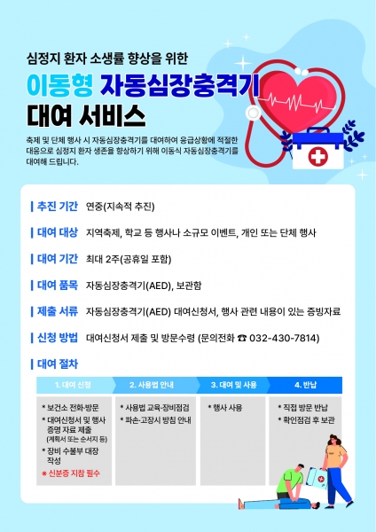 계양구, 이동형 자동심장충격기 대여 서비스 실시