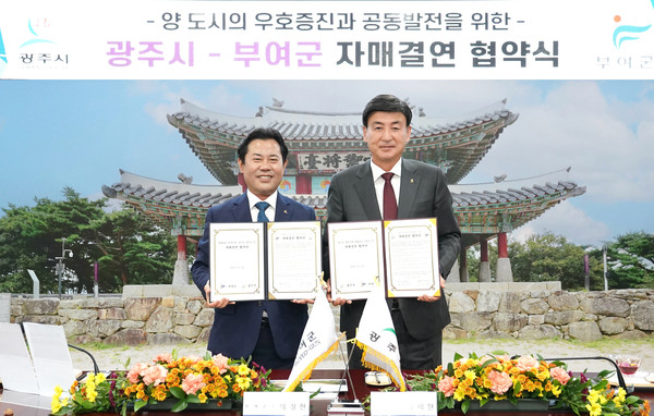 광주시가 22일 시청 비전홀에서 충청남도 부여군과 상호 발전을 위한 자매결연 협약을 체결했다.