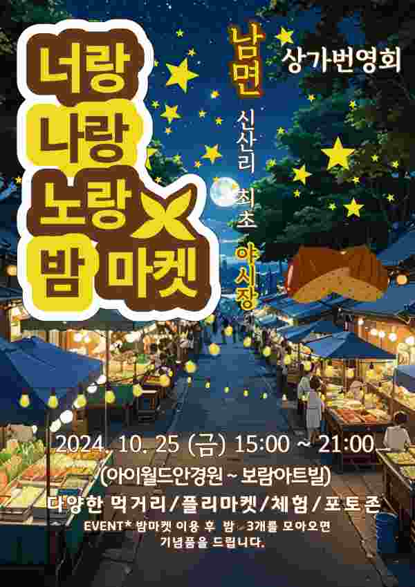 양주시, ‘너랑나랑노랑 밤 축제’ⵈ 오는 25일 개최 ‘팡파르’