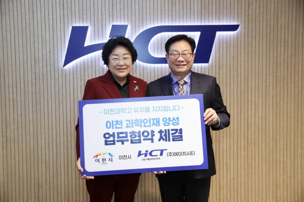 이천시, ㈜에이치시티와 ‘ 과학고 유치’ 업무협약 체결
