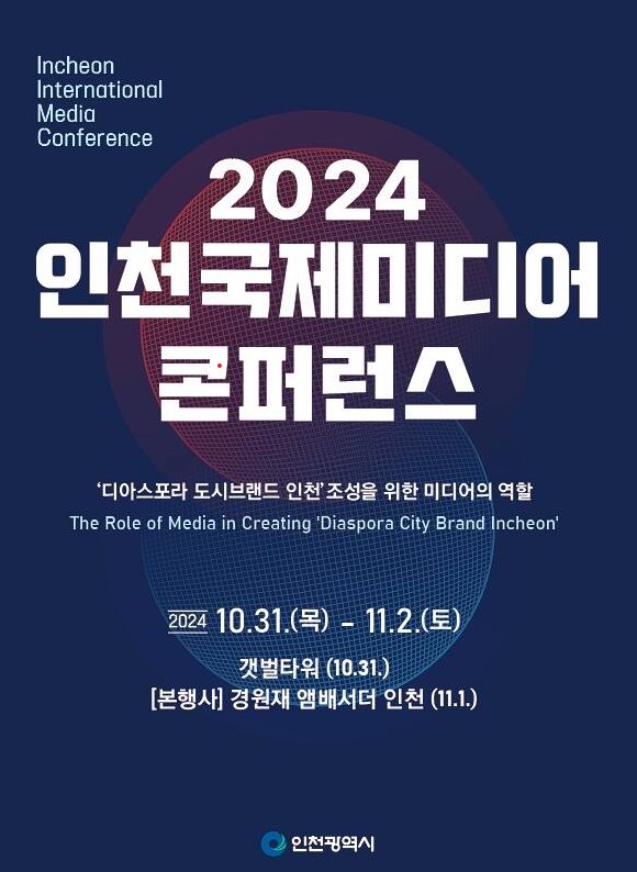 ​​​​​​​인천시는 2024 인천국제미디어콘퍼런스를 오는 31일부터 내달 2일까지 3일간 갯벌타워 및 경원재에서 개최한다고 밝혔다.  (사진제공=인천시청)