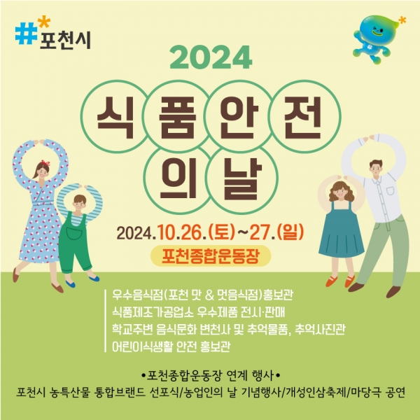 포천시, 2024년 식품안전의 날 개최.통합 행사로 볼거리 ‘풍성’