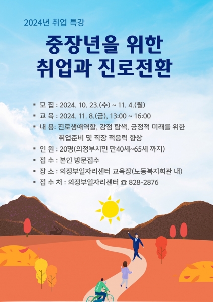 의정부시, ‘중장년을 위한 취업과 진로전환’ 취업 특강 참여자 모집