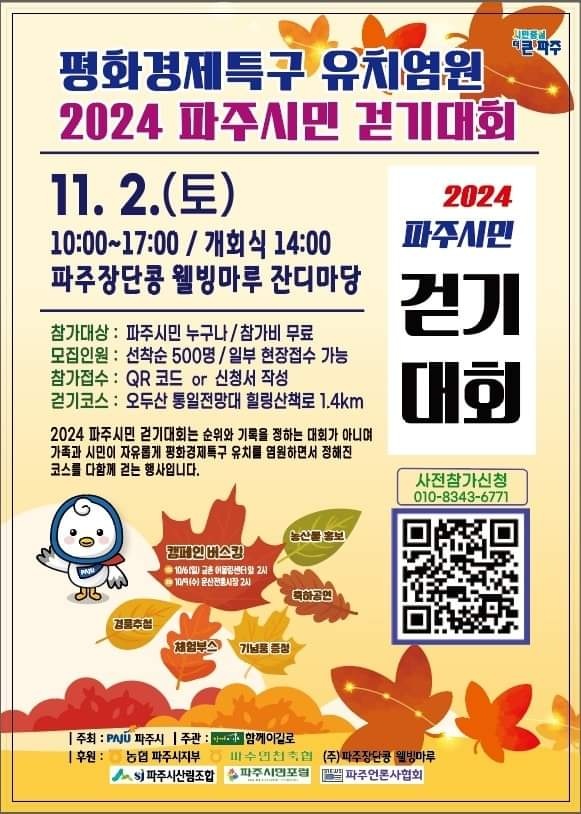 파주시는 내달 2일 ‘평화경제특구’ 조성을 추진함에 있어 시민들의 공감대 확산을 위한 ‘특구 유치 염원 시민 걷기대회’를 개최한다. (사진제공=파주시)