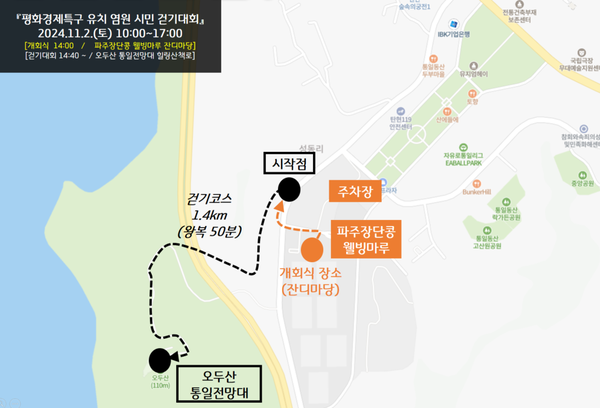 사진은 평화경제특구 유치 염원 시민 걷기 코스. (사진제공=파주시)