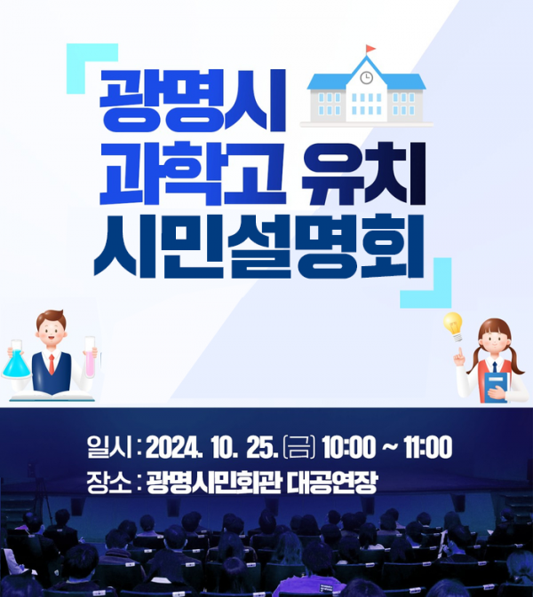 광명시, 과학고 유치 시민 의견 듣는다