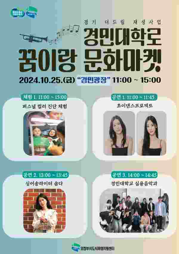 의정부시, 경민대학로 ‘꿈이랑 문화마켓’ 개최