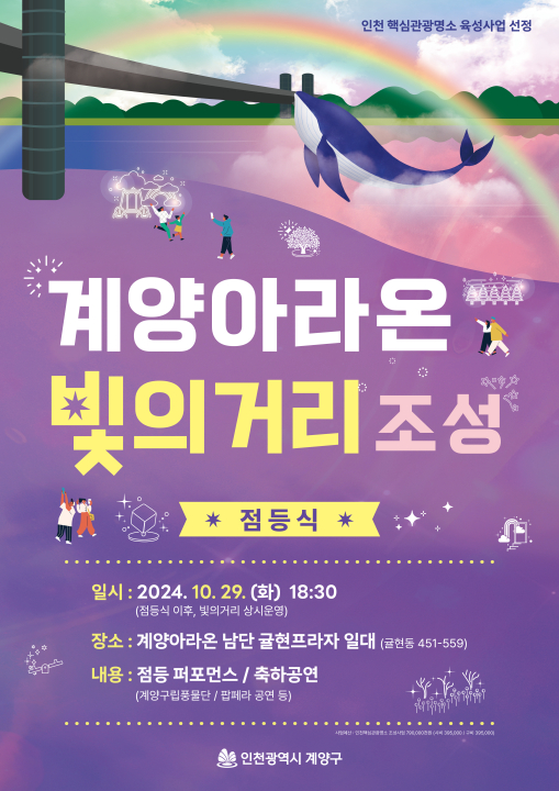 계양구, 오는 29일 ‘계양아라온 빛의거리’ 2단계 조성 기념 점등식 개최