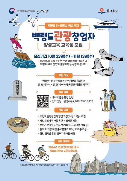 옹진군, 백령도 K-관광 섬 주민 참여형 관광 창업자 양성과정 운영
