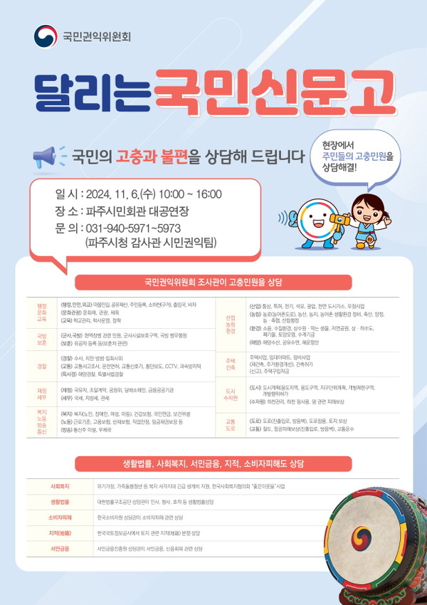 파주시는 시민들의 불편을 해소하는 정책 추진을 위해 11월 6일 오전 10시부터 오후 4시까지 파주시민회관 대공연장에서 국민권익위와 함께 ‘달리는 국민신문고’를 운영키로 했다. (사진제공=파주시)