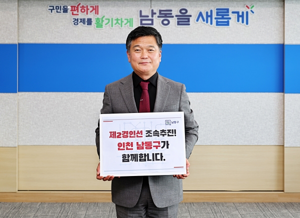 남동구, 제2경인선 조속 추진 촉구를 위한 범구민 서명 운동 실시