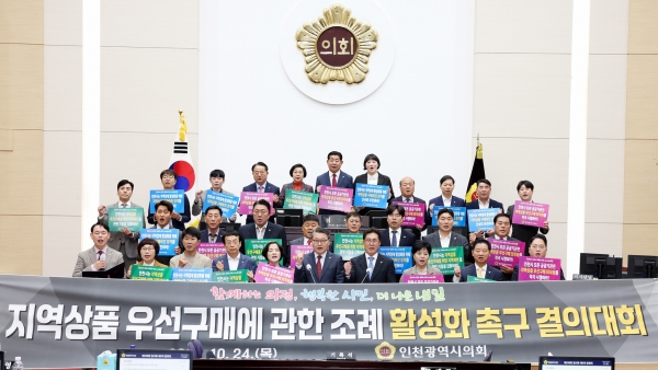 인천시의회, 지역상품 우선구매 조례 활성화 촉구 결의안 채택