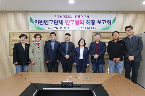 인천 동구의회 의원연구단체 ‘미래교육도시 정책연구회’가 24일 동구의회 세미나실에서 의원연구단체 성과를 공유하는 최종 보고회를 개최했다. (사진제공=동구의회)