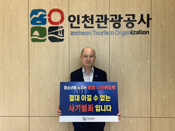 백현 인천관광공사 사장이 23일 청소년 대상 불법 사이버 도박의 위험성을 알리기 위한 ‘청소년 도박근절 챌린지’에 동참했다. (사진제공= 인천관광공사 )