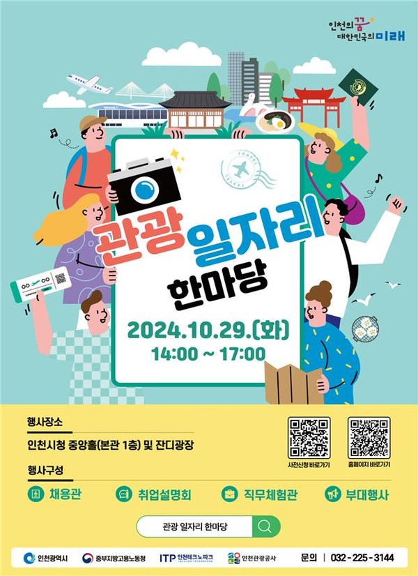 인천시가 오는 29일 인천시청 중앙홀(본관 1층)과 인천애뜰(잔디광장)에서 ‘관광 일자리 한마당'이 개최된다. (사진제공=인천시)